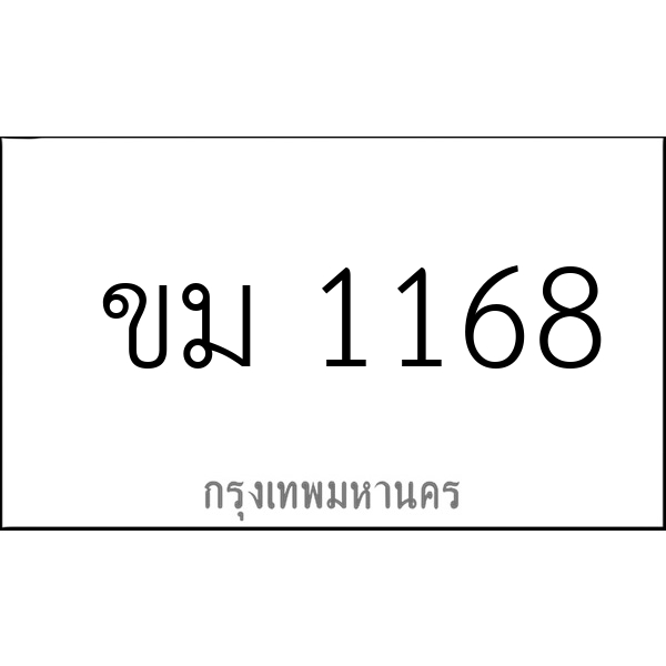 ขม 1168